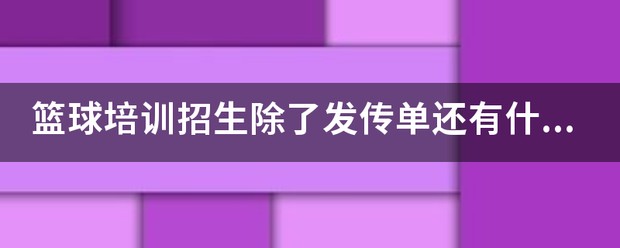 业余篮球运动员如何结合瑜伽提升技能_1